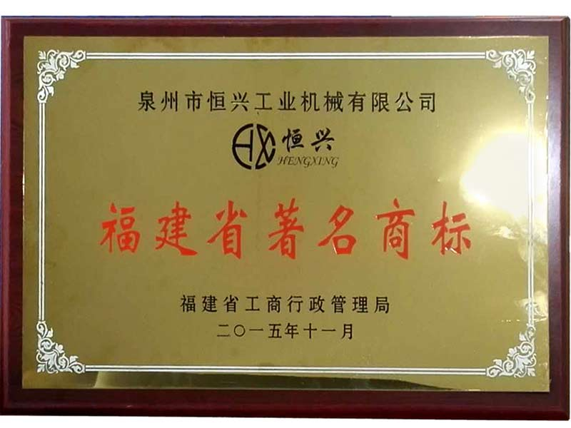 福建省著名商標