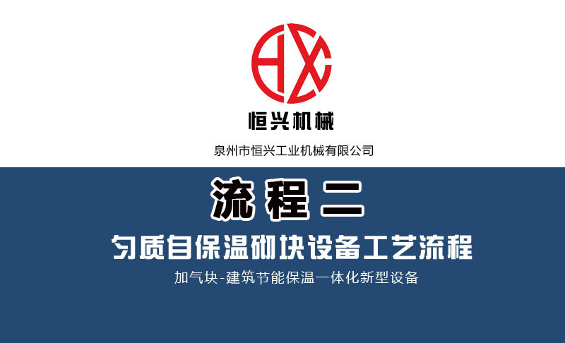 發(fā)泡混凝土砌塊生產(chǎn)線工藝流程（二）